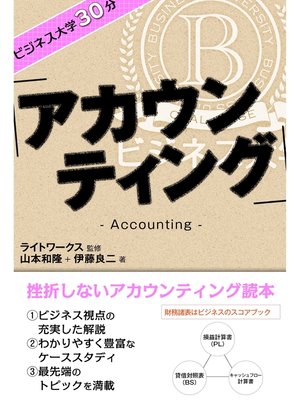 cover image of ビジネス大学30分 アカウンティング